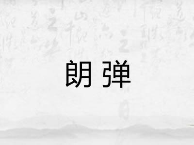 朗弹