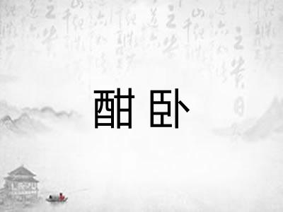 酣卧
