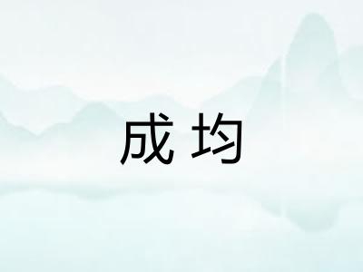 成均
