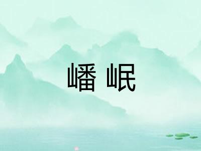 嶓岷