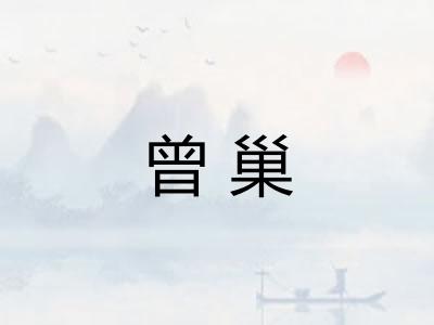 曾巢