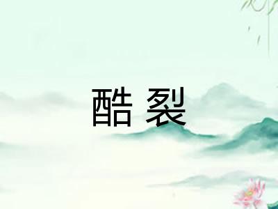 酷裂