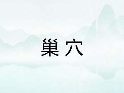 巢穴