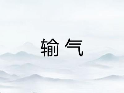 输气