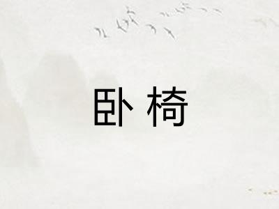 卧椅