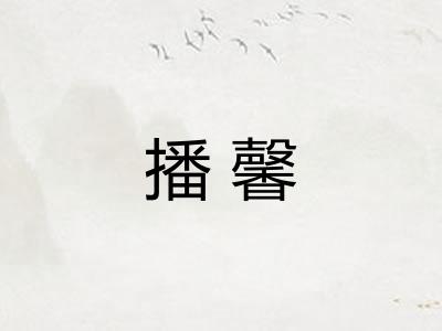 播馨