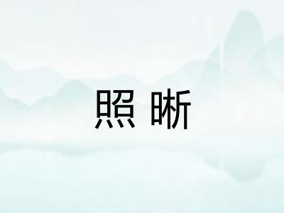 照晰