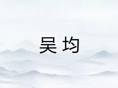 吴均