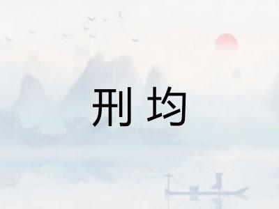 刑均