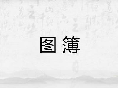 图簿