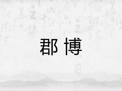 郡博