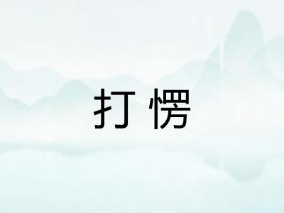 打愣