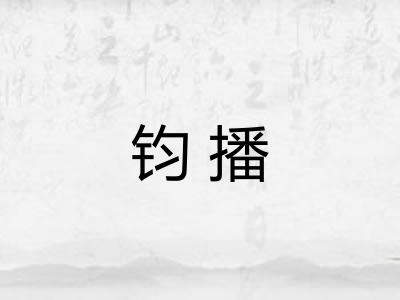 钧播
