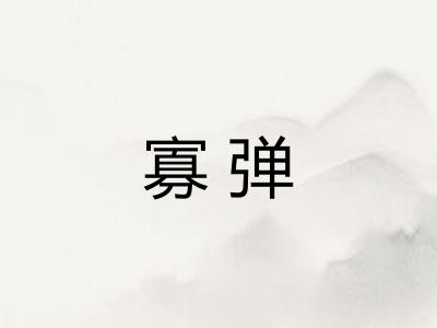 寡弹
