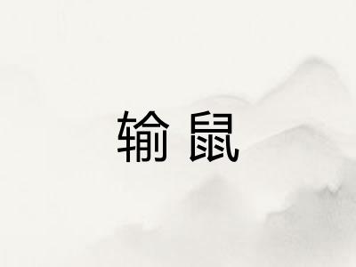 输鼠