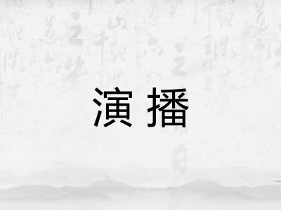 演播