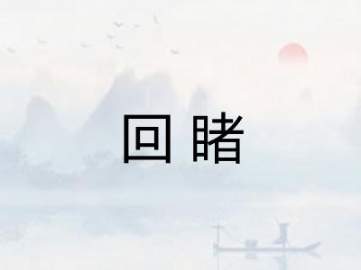 回睹