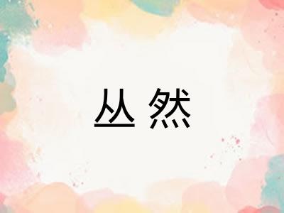 丛然