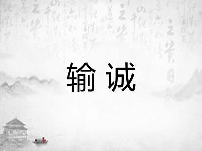 输诚