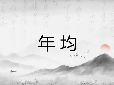 年均