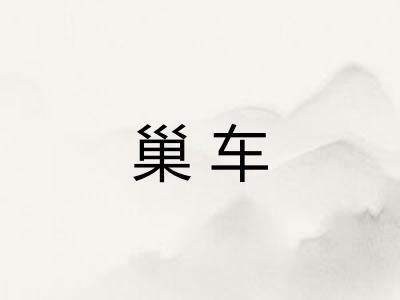巢车