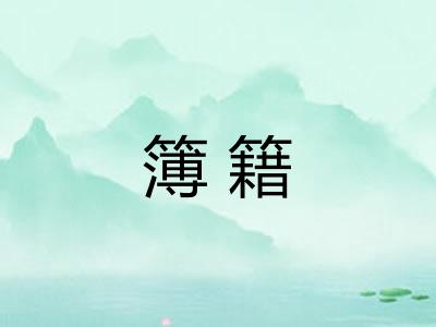 簿籍