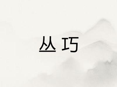 丛巧