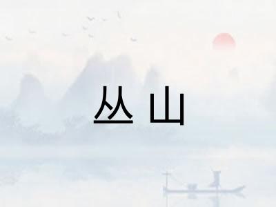 丛山
