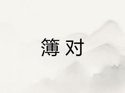 簿对