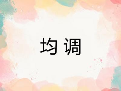 均调