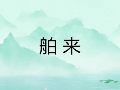 舶来