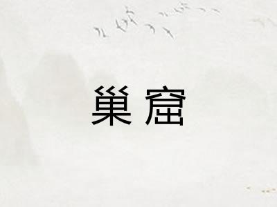 巢窟