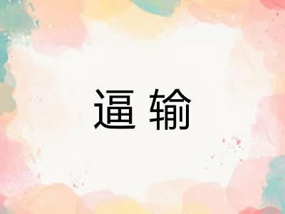 逼输