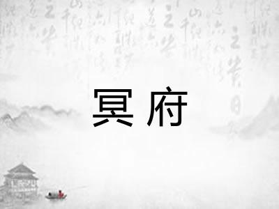 冥府