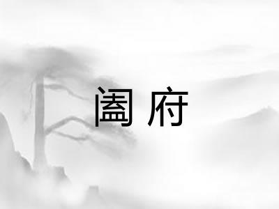阖府