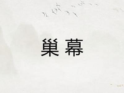 巢幕