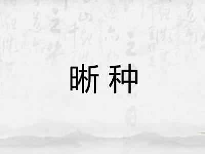 晰种