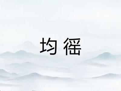 均徭