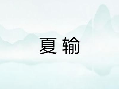 夏输