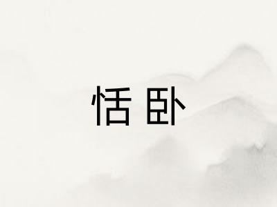 恬卧