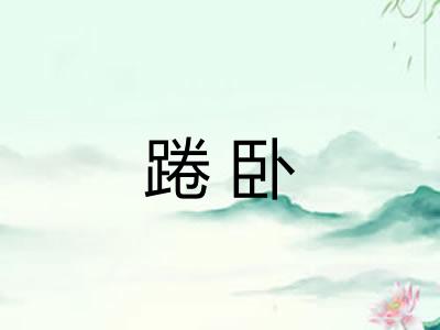 踡卧