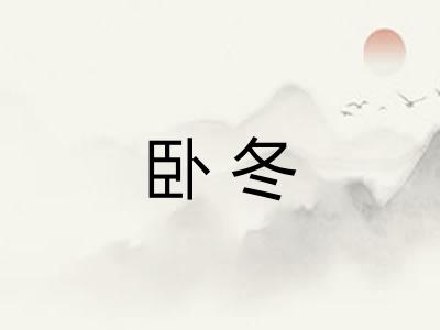 卧冬