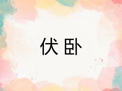 伏卧
