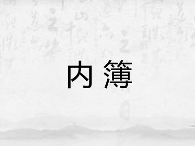 内簿