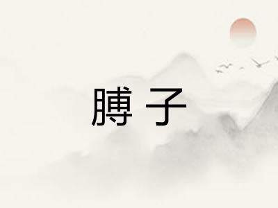 膊子