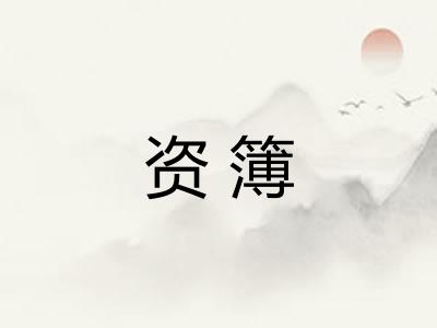 资簿