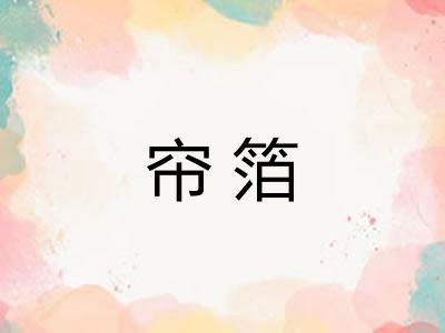 帘箔