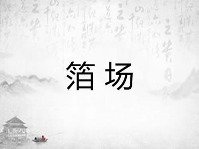 箔场