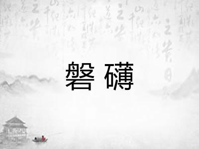 磐礴