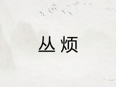 丛烦
